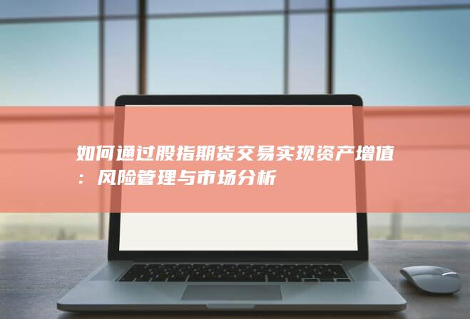 風險管理與市場分析