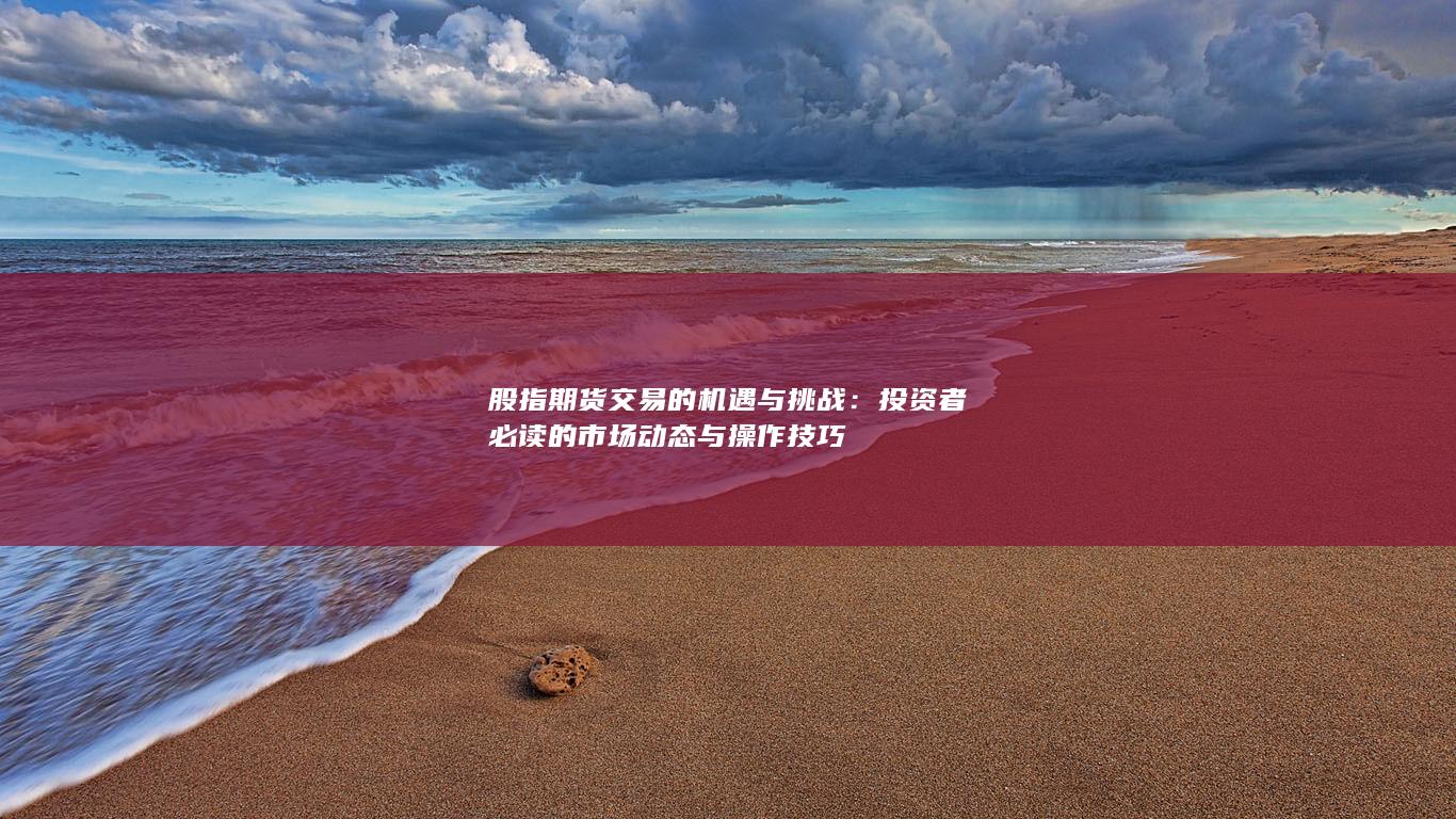 投資者必讀的市場動態與操作技巧
