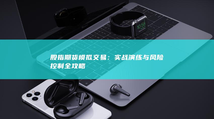 股指期貨模擬交易