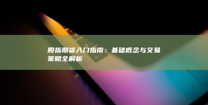 股指期貨入門指南
