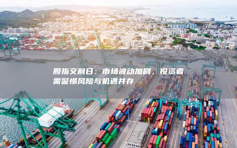 投資者需警惕風險與機遇并存