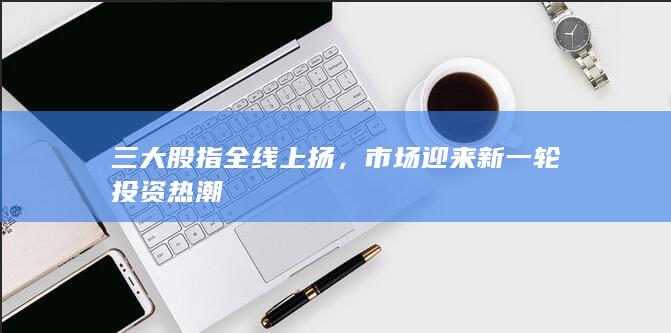 市場迎來新一輪投資熱潮