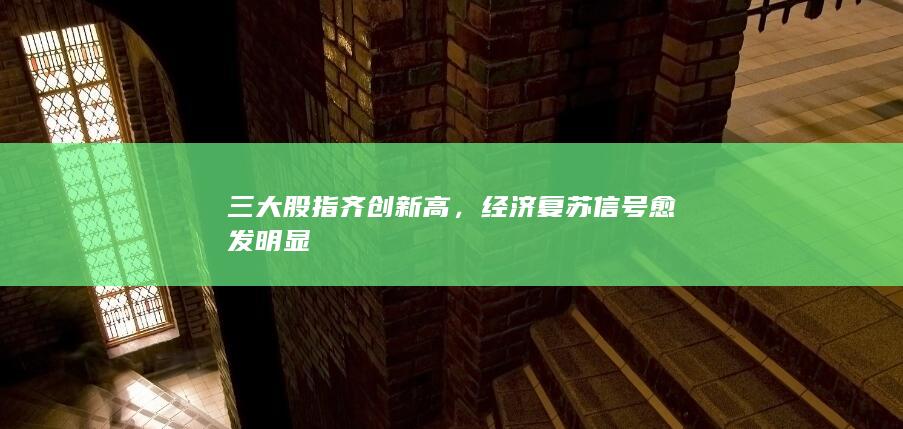 經濟復蘇信號愈發明顯