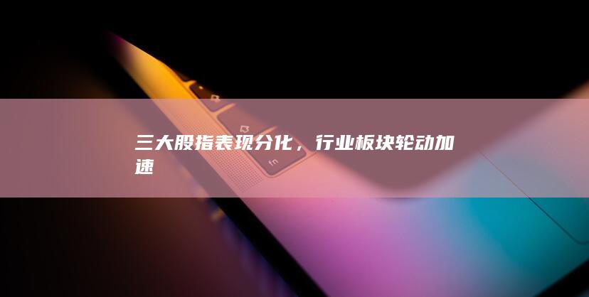 行業板塊輪動加速