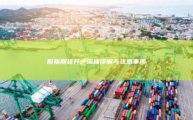 股指期貨開戶流程詳解與注意事項