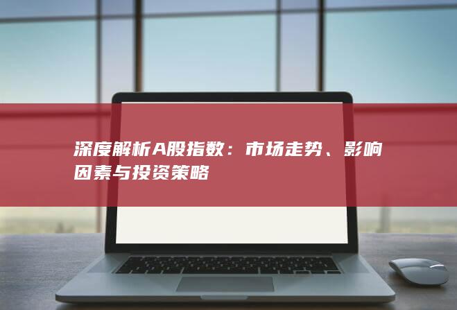 深度解析A股指數
