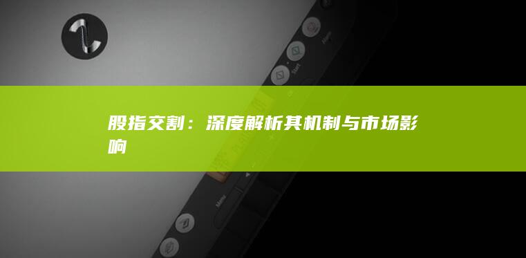 深度解析其機(jī)制與市場(chǎng)影響