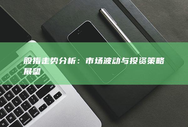 股指走勢分析