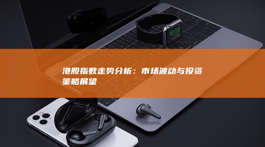 市場波動與投資策略展望