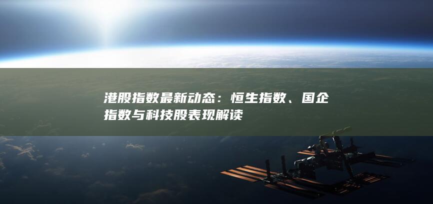 國企指數與科技股表現解讀