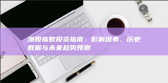 歷史數據與未來趨勢預測