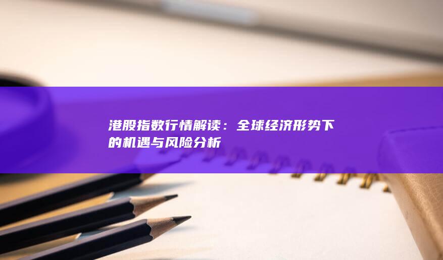 港股指數行情解讀