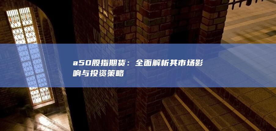 a50股指期貨