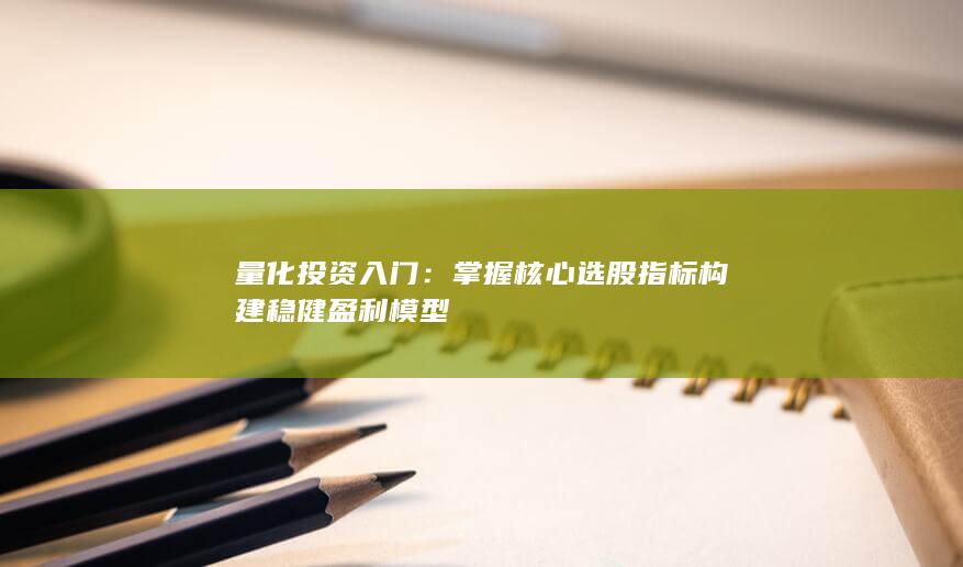 量化投資入門