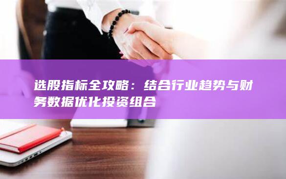 選股指標(biāo)全攻略
