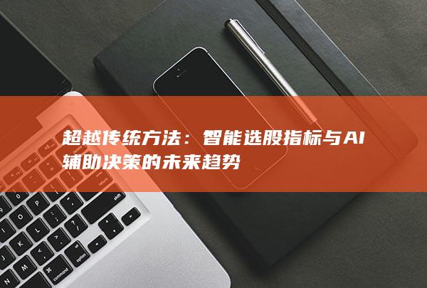 超越傳統方法