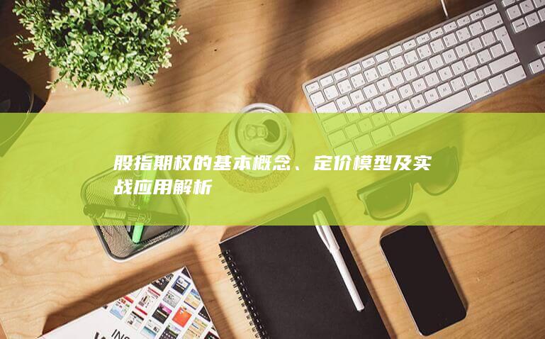 股指期權的基本概念