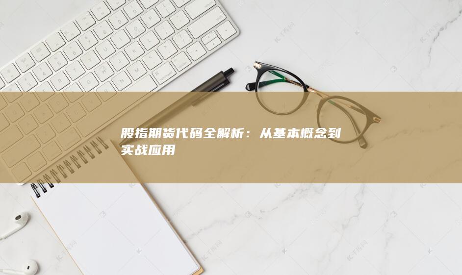 從基本概念到實(shí)戰(zhàn)應(yīng)用