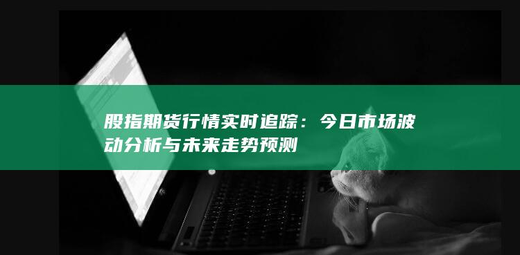 今日市場波動分析與未來走勢預測