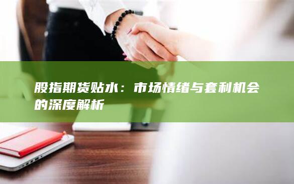 股指期貨貼水