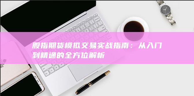 從入門到精通的全方位解析