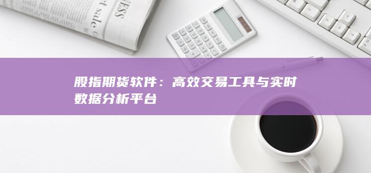高效交易工具與實(shí)時(shí)數(shù)據(jù)分析平臺