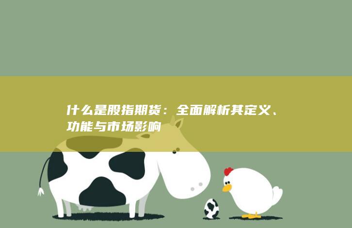 功能與市場影響