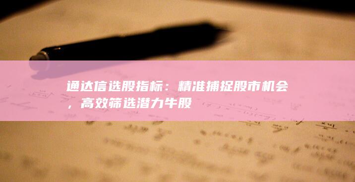 高效篩選潛力牛股