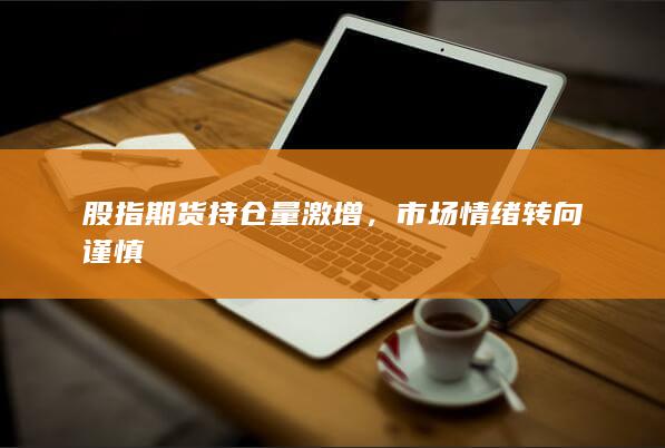 股指期貨持倉量激增