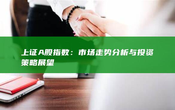 上證A股指數