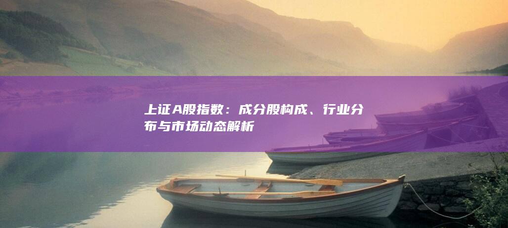 行業分布與市場動態解析