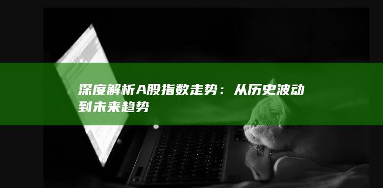深度解析A股指數走勢
