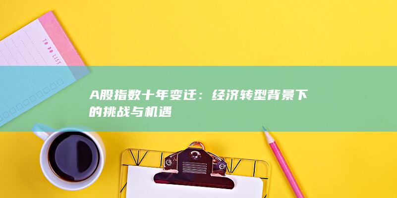 經濟轉型背景下的挑戰與機遇