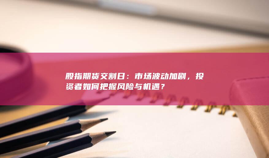 投資者如何把握風險與機遇
