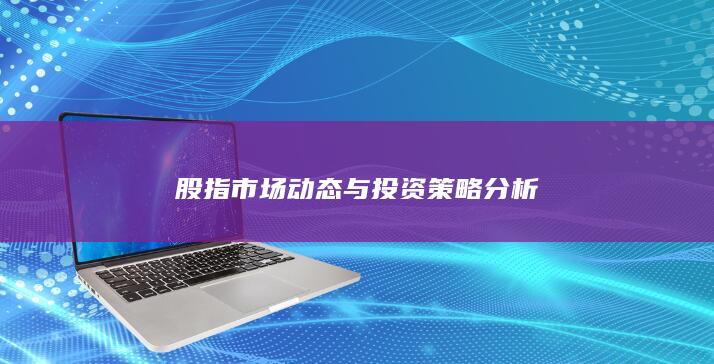 股指市場動態與投資策略分析