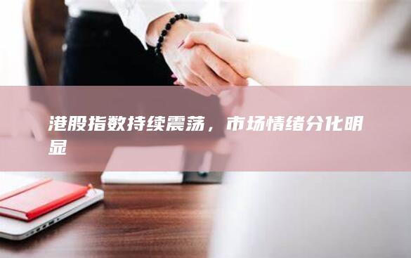 港股指數持續震蕩