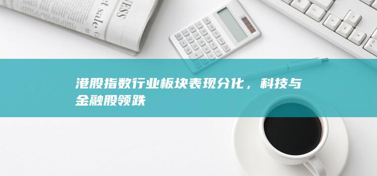 港股指數行業板塊表現分化