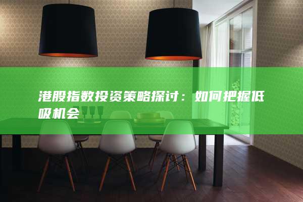 港股指數投資策略探討