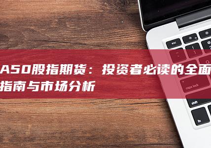投資者必讀的全面指南與市場分析