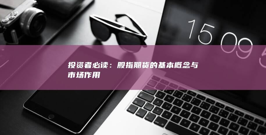 股指期貨的基本概念與市場作用