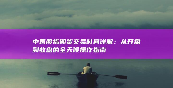 從開盤到收盤的全天候操作指南