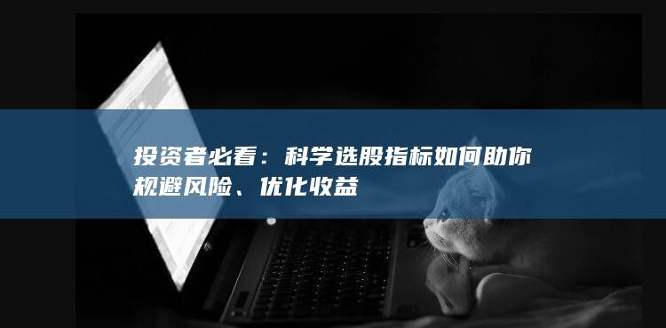 科學選股指標如何助你規避風險