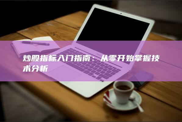 從零開始掌握技術分析
