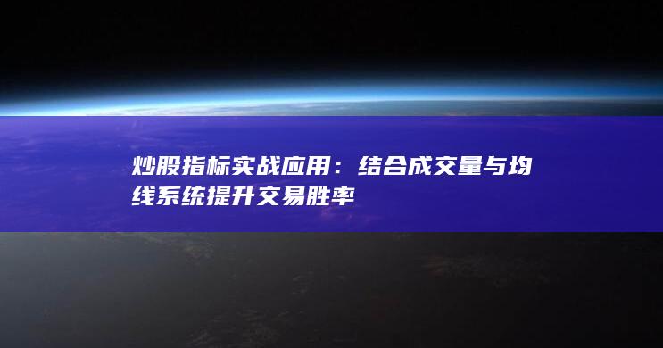 結合成交量與均線系統提升交易勝率