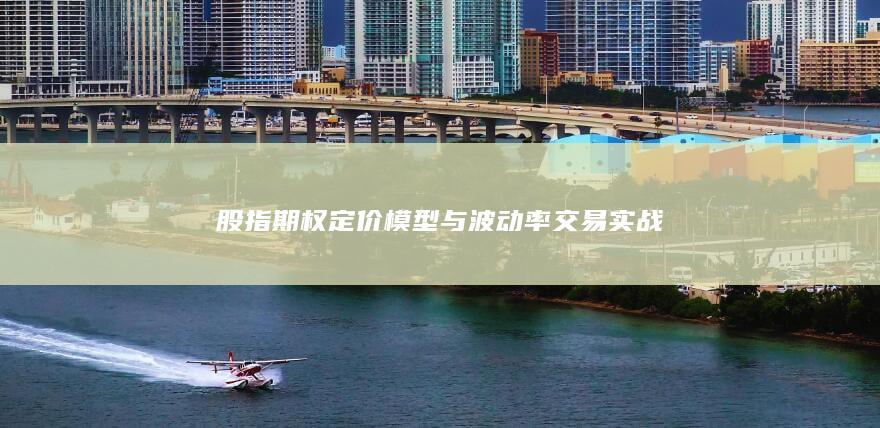 股指期權定價模型與波動率交易實戰