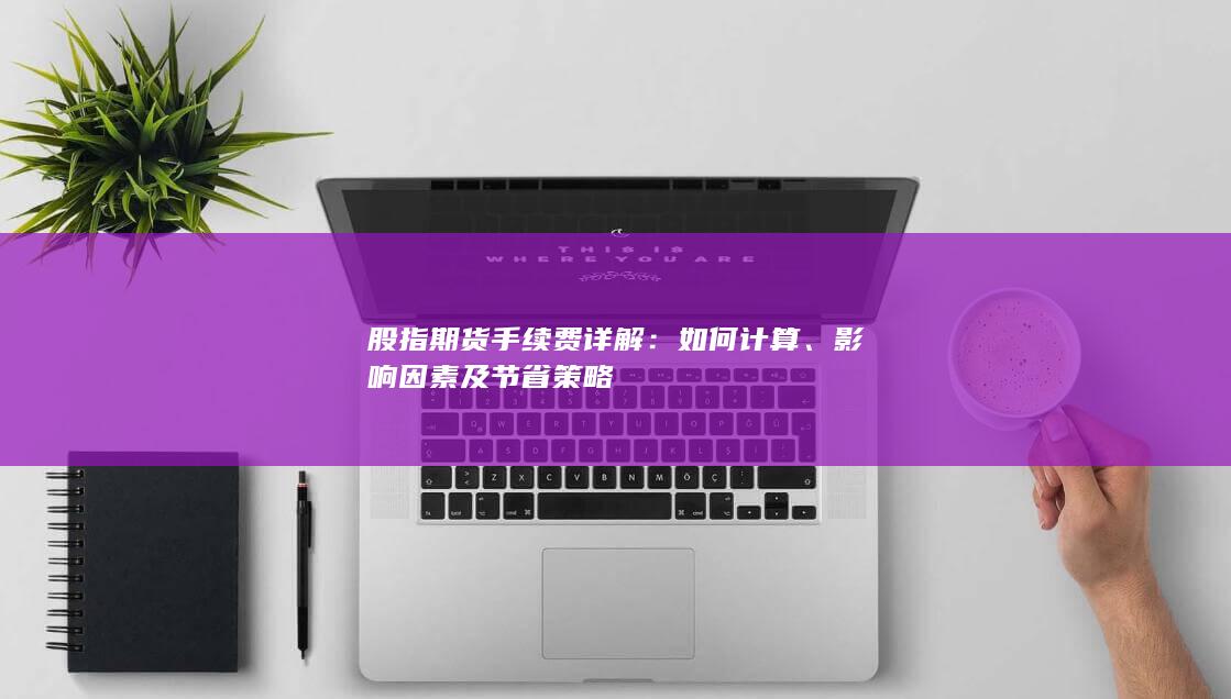 如何計算