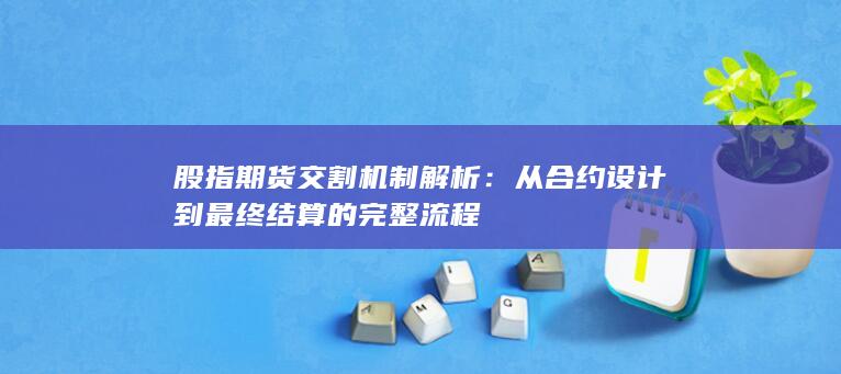 股指期貨交割機制解析