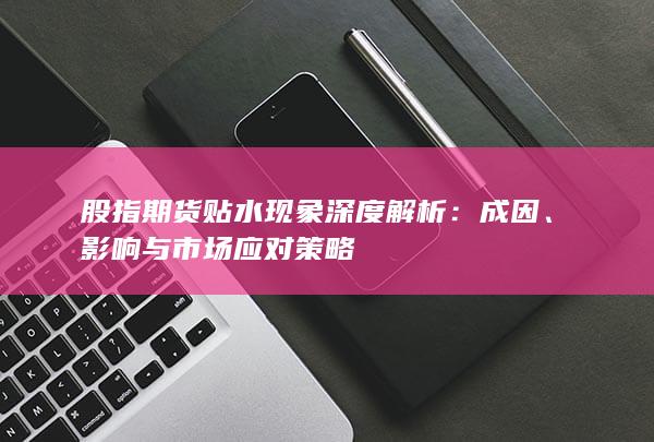 影響與市場應(yīng)對策略