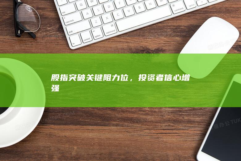 投資者信心增強
