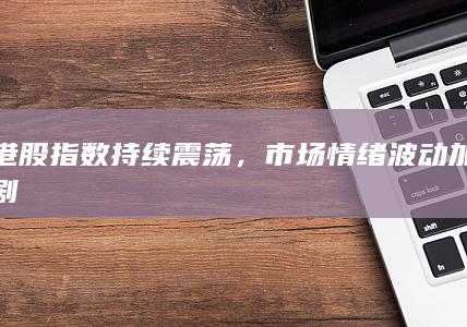 港股指數持續震蕩